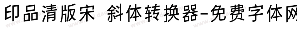 印品清版宋 斜体转换器字体转换